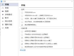 Zoom视频会议如何关闭离会确认