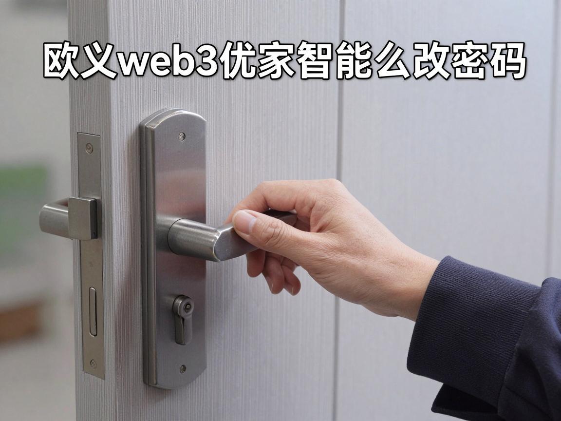 欧义web3优家智能锁怎么改密码
