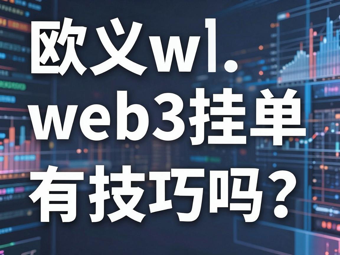 欧义web3挂单有技巧吗