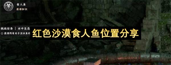 红色沙漠食人鱼位置分享