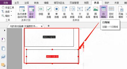 福昕PDF编辑器如何自定义日期域