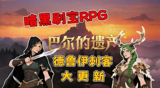 巴尔的遗产 大更新试玩