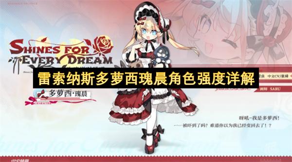 雷索纳斯多萝西瑰晨角色强度详解