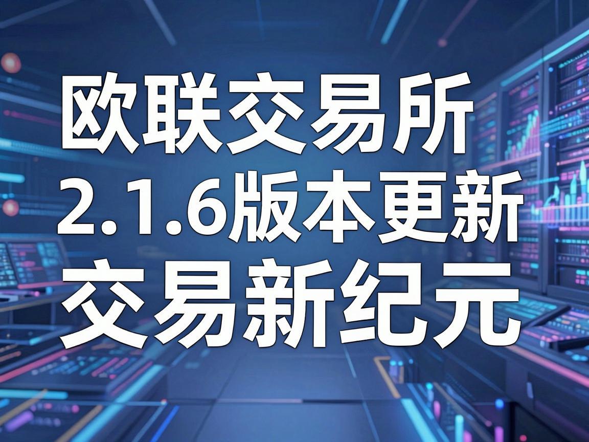 欧联交易所2.1.6版本更新，引领数字资产交易新纪元