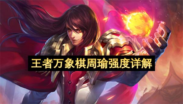 王者万象棋周瑜强度详解