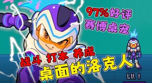桌宠大乱斗 培养赛博战斗宠物