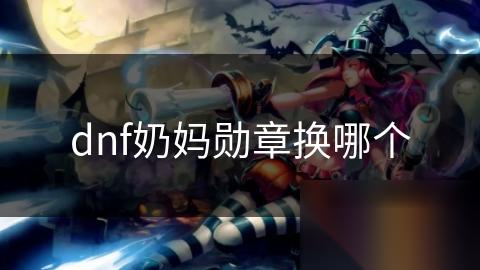dnf奶妈勋章换哪个