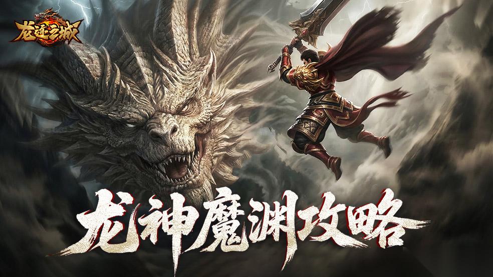 龙迹之城 龙神魔渊挑战攻略