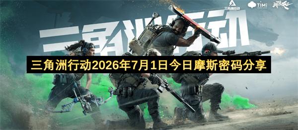 三角洲行动2026年7月1日今日摩斯密码分享