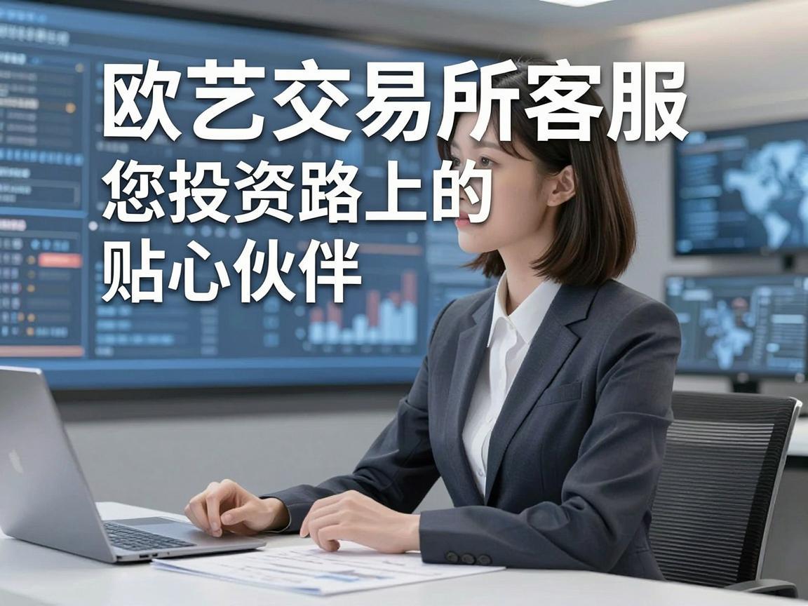 欧艺交易所客服，您投资路上的贴心伙伴