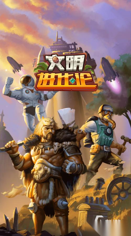 文明进化史游戏推荐 2026流行的文明进化游戏盘点