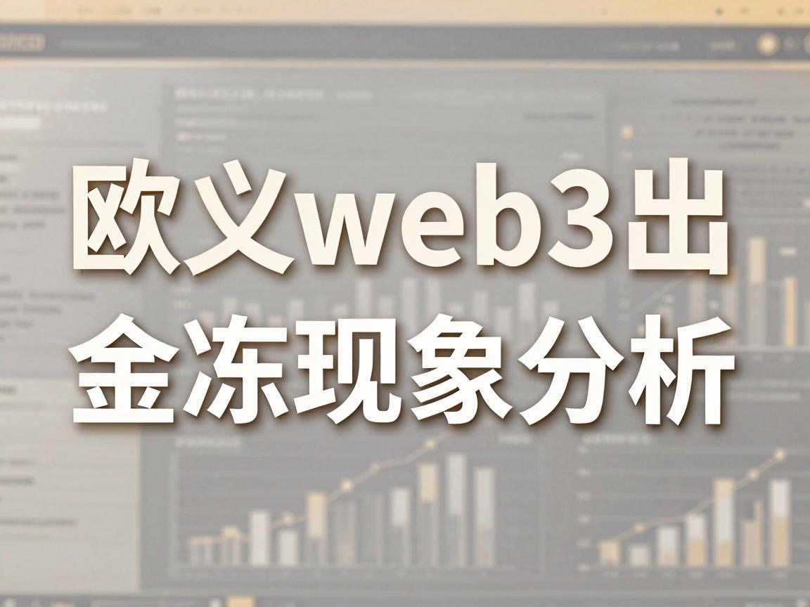 欧义web3出金冻卡现象分析
