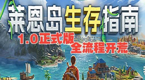 莱恩岛生存指南 正式版全流程开荒实况