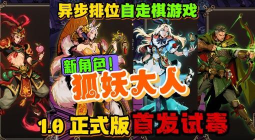 武装博弈 新角色狐妖召唤小动物参战