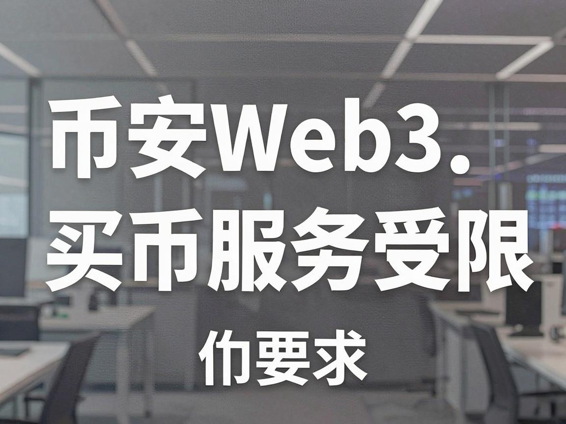 币安Web3买币服务受限