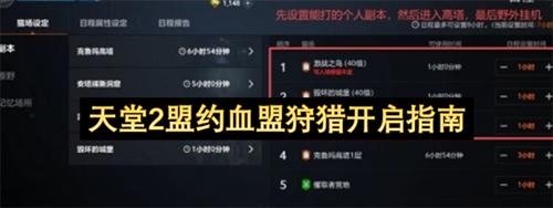 天堂2盟约血盟狩猎怎么开启 天堂2盟约血盟狩猎开启指南