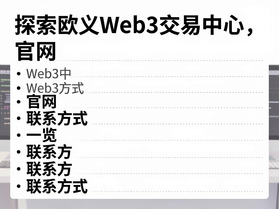探索欧义Web3交易中心，官网与联系方式一览