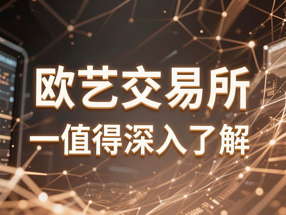 欧艺交易所，一个值得深入了解的金融平台