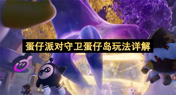 蛋仔派对守卫蛋仔岛玩法详解