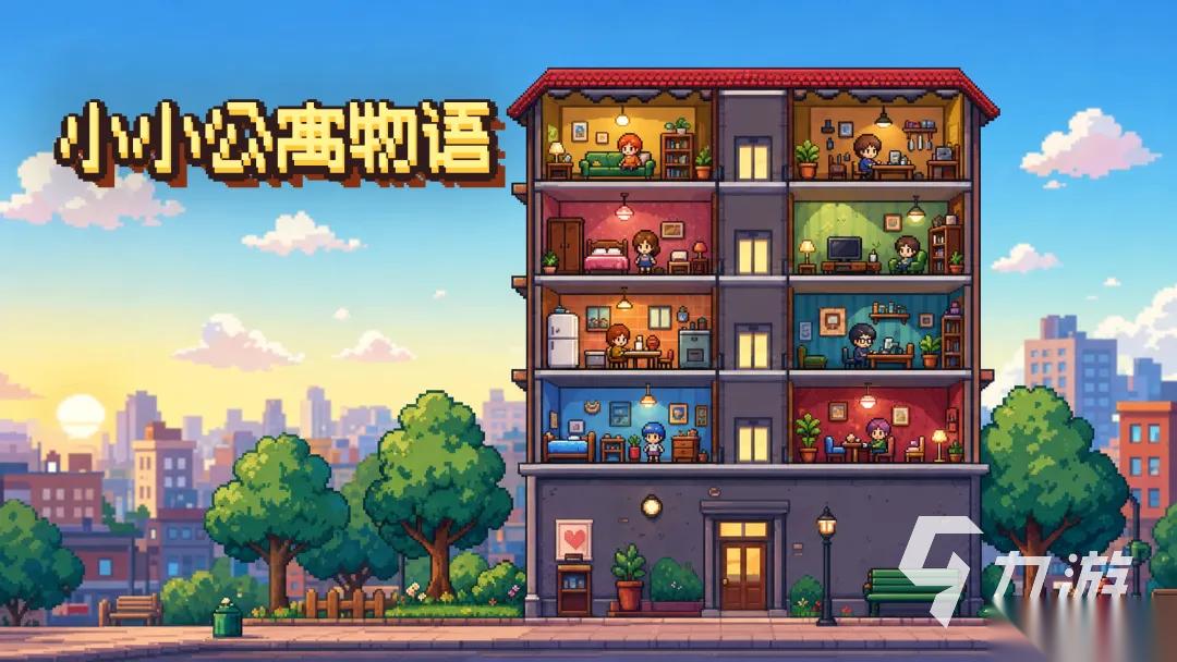 小小公寓物语下载地址 小小公寓物语下载教程