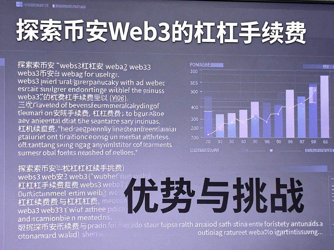 探索币安Web3的杠杠手续费，优势与挑战