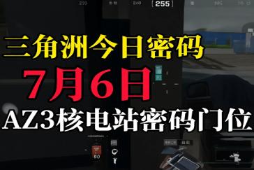 三角洲行动AZ3核电站每日密码7月6日 AZ3核电站7月6日密码