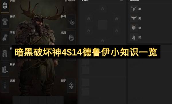 暗黑破坏神4S14德鲁伊小知识一览