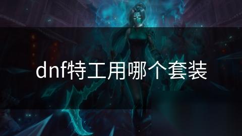 dnf特工用哪个套装
