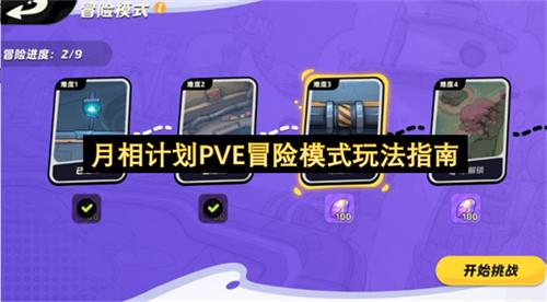 月相计划PVE冒险模式玩法指南
