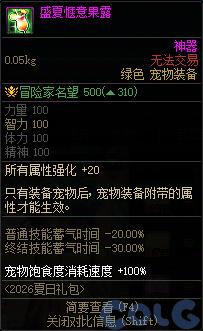 DNF盛夏惬意果露属性一览