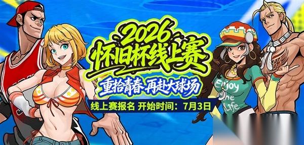 2026 街头篮球 怀旧杯线上赛火爆开启