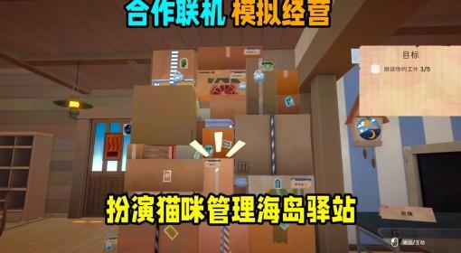 猫咪邮政 多人合作模拟经营试玩