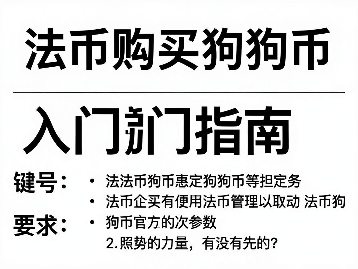 法币购买狗狗币，入门指南