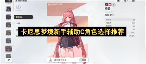 卡厄思梦境新手辅助C角色怎么选 卡厄思梦境新手辅助C角色选择推荐