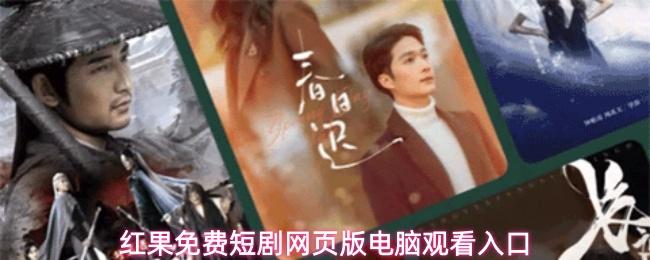 红果免费短剧网页版电脑观看入口