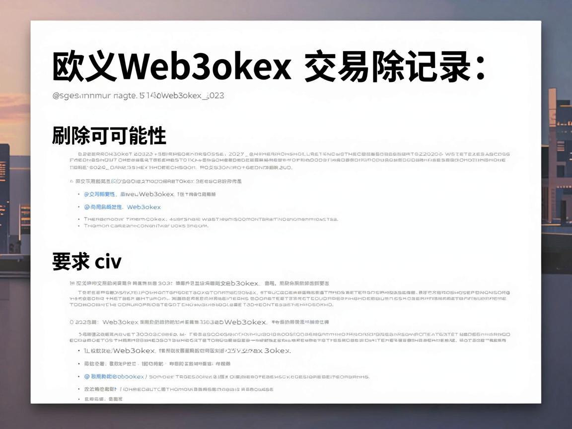 欧义Web3okex交易记录的删除可能性