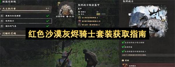 红色沙漠灰烬骑士套装获取指南