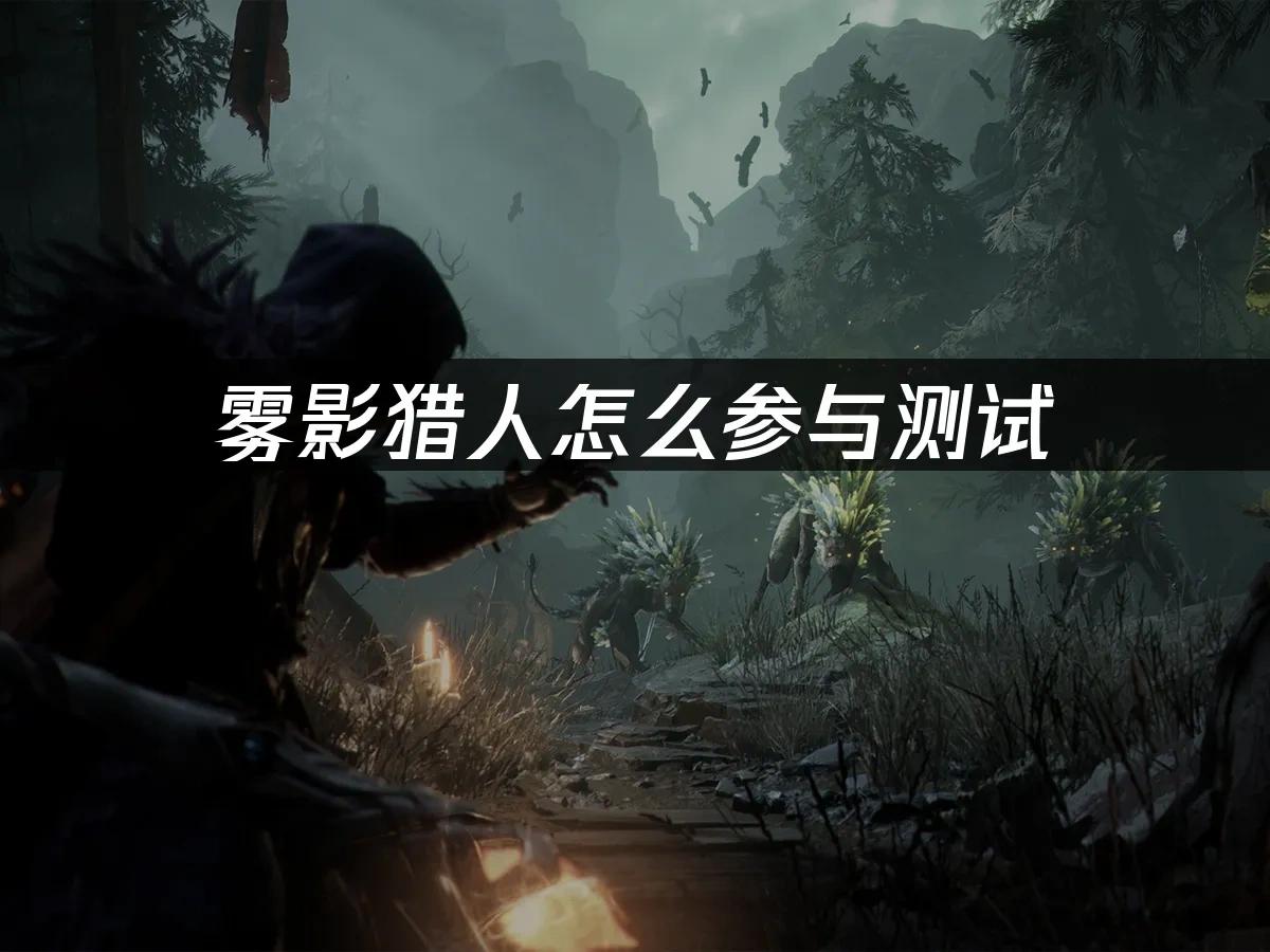 雾影猎人支线剧情有哪些
