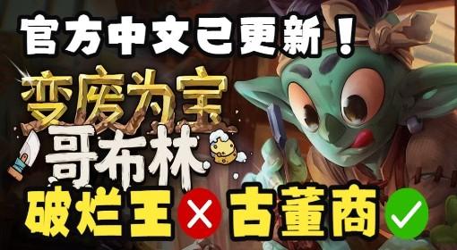 变废为宝哥布林 官中试玩实况