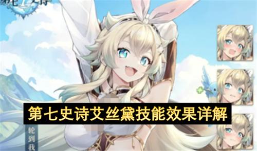 第七史诗艾丝黛技能是什么 第七史诗艾丝黛技能效果详解