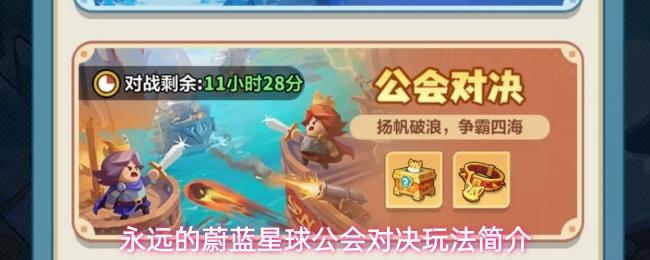 永远的蔚蓝星球公会对决玩法简介 永远的蔚蓝星球手游全新公公玩法介绍