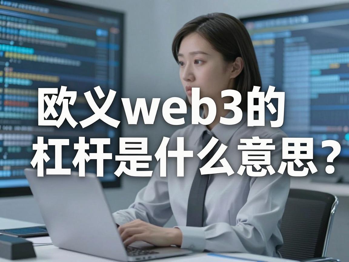 欧义web3的杠杆是什么意思