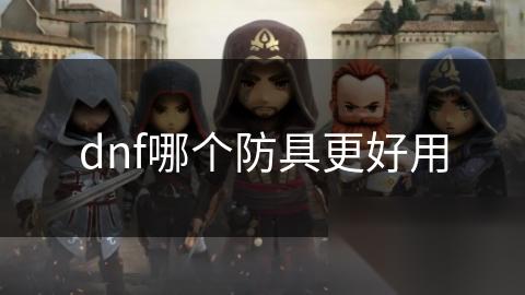 dnf哪个防具更好用