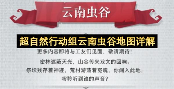 超自然行动组云南虫谷地图详解