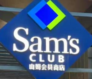 山姆会员怎么修改会员照片 山姆会员修改会员照片步骤