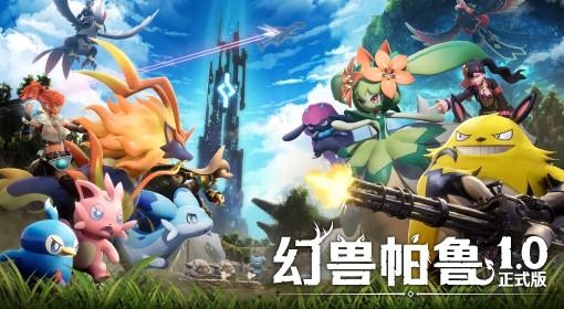 幻兽帕鲁 1.0正式版更新公告