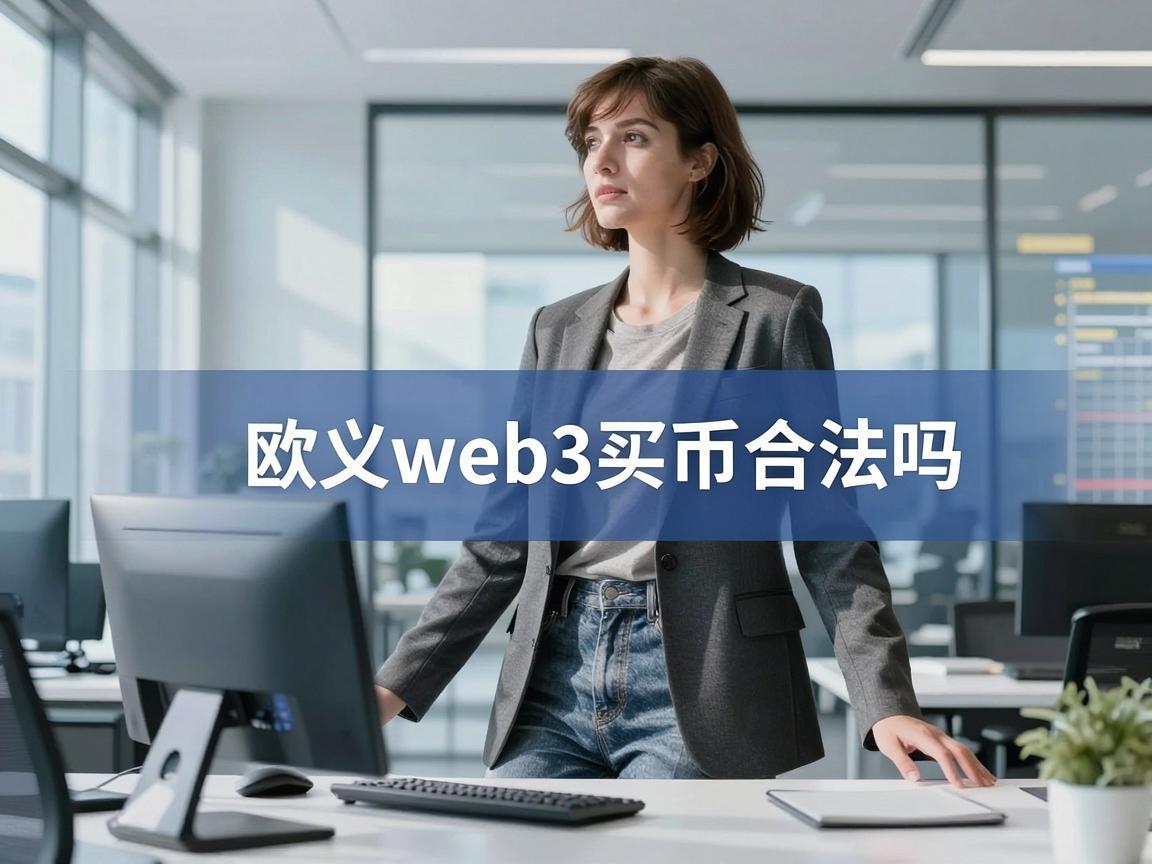 欧义web3买币合法吗