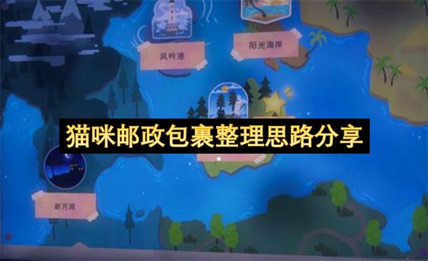 猫咪邮政包裹整理思路分享