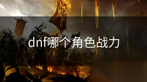 dnf哪个角色战力