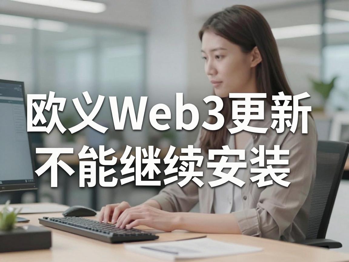 欧义Web3更新不能继续安装